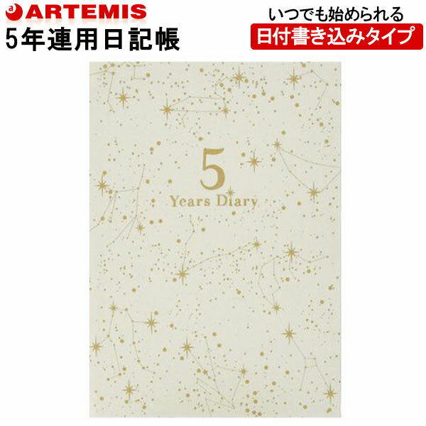 【1冊のみメール便OK】 アーティミス[ARTEMIS] 5年日記帳 ダイアリー B6サイズ [星座柄/アイボリー] DP5-SE 育児日記 母の日 父の日