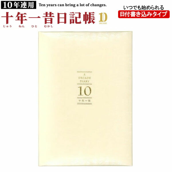 書き始めてから1年、2年、3年…と、同じページに 10年分の同じ日付の日記が書き込めるようになっています。品番：DP10 IV本体サイズ：187×134×30mm仕様：10年間ダイアリー/日付書き込みタイプページ数：384ページ※商品の仕様の変更がある場合がございます。予めご了承くださいませ。※画像と商品の色合いが光等の加減により実物と異なる場合がございます。