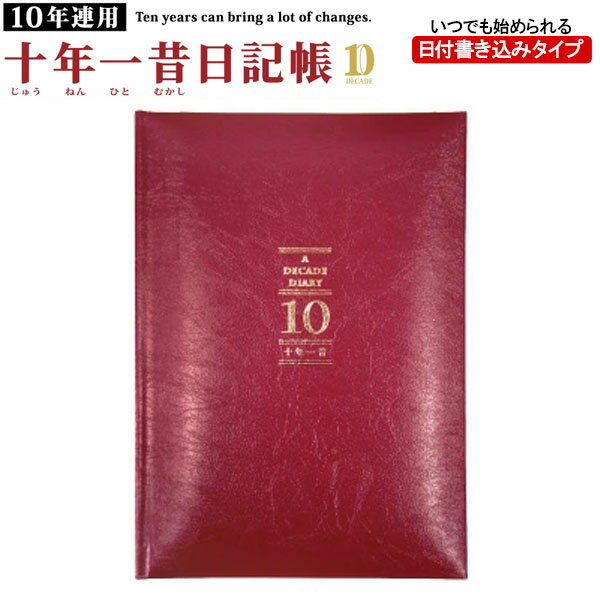 【1冊のみメール便OK】 アーティミス[ARTEMIS] 10年日記帳 ダイアリー B6サイズ [WN ワイン] 十年一昔日記帳 DP10 WN 出産祝い 結婚祝い