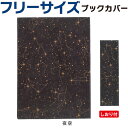 ブックカバー（1000円程度） 【10個までメール便OK】アーティミス[ARTEMIS] フリーサイズブックカバー [夜空] マイティジャケット FFSBC 自由にサイズ調整 破れない 水に強い