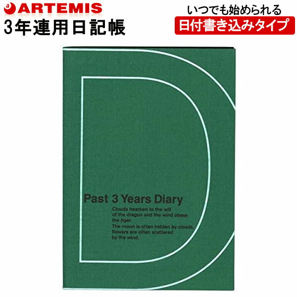 【1冊のみメール便OK】 アーティミス[ARTEMIS] 3年日記帳 ダイアリー B6サイズ [GR グリーン] DP3-140 GR 母の日 父の日