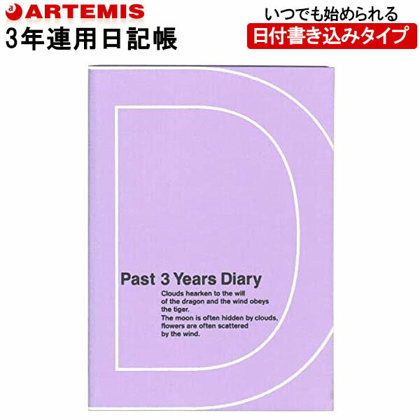 【1冊のみメール便OK】 アーティミス[ARTEMIS] 3年日記帳 ダイアリー B6サイズ [PU パープル] DP3-140 PU 母の日 父の日