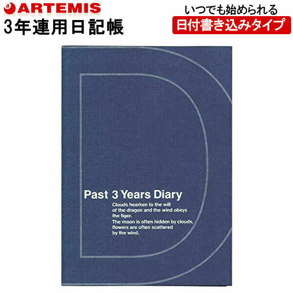 【1冊のみメール便OK】 アーティミス[ARTEMIS] 3年日記帳 ダイアリー B6サイズ [DNV ダークネイビー] DP3-140 DNV 母の日 父の日