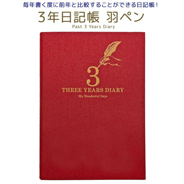 【1冊のみメール便OK】 アーティミス[ARTEMIS] 3年日記帳 羽ペン B6サイズ ダイアリー [RD レッド] 育..