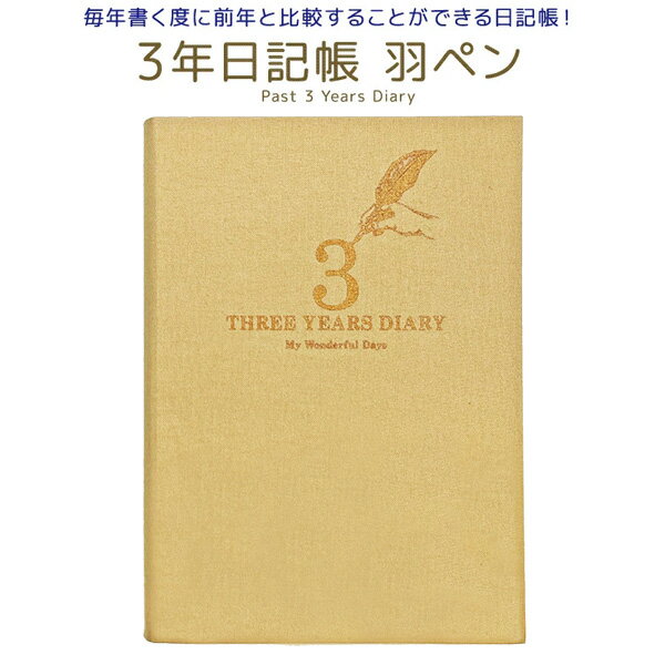 【1冊のみメール便OK】 アーティミス[ARTEMIS] 3年日記帳 羽ペン B6サイズ ダイアリー [BE ベージュ] ..