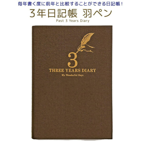 【1冊のみメール便OK】 アーティミス[ARTEMIS] 3年日記帳 羽ペン B6サイズ ダイアリー [BR ブラウン] ..