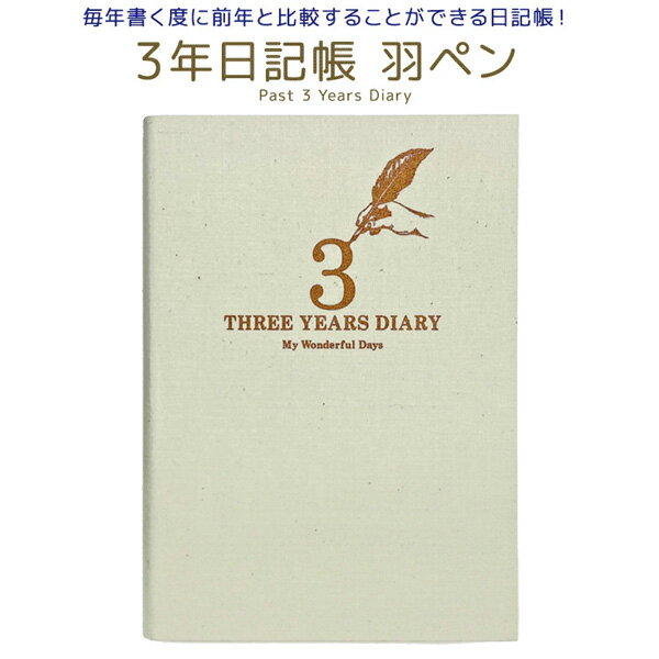 【1冊のみメール便OK】 アーティミス[ARTEMIS] 3年日記帳 羽ペン B6サイズ ダイアリー [IV アイボリー]..