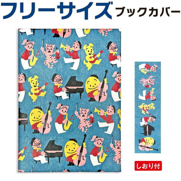 【10点までメール便OK】 アーティミス [ARTEMIS] フリーサイズブックカバー [オサムグッズ 音楽会] マ..