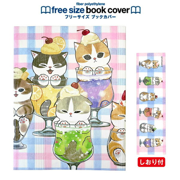 Rakuten - 【10点までメール便OK】 アーティミス [ARTEMIS] フリーサイズブックカバー [ mofusand クリームソーダにゃん ] マイティジャケット FFSBCL-MS2
