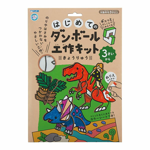 【3個までメール便OK】ギンポー はじめてのダンボール工作キット [ きょうりゅう ] 305-139 銀鳥産業 恐竜 こうさく ぬりえ 塗り絵 知育玩具