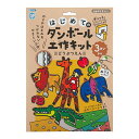 【3個までネコポス対応○】ギンポー はじめてのダンボール工作キット [ どうぶつえん ] 305-141 銀鳥産業 キリン ライオン こうさく ぬりえ 塗り絵 知育玩具