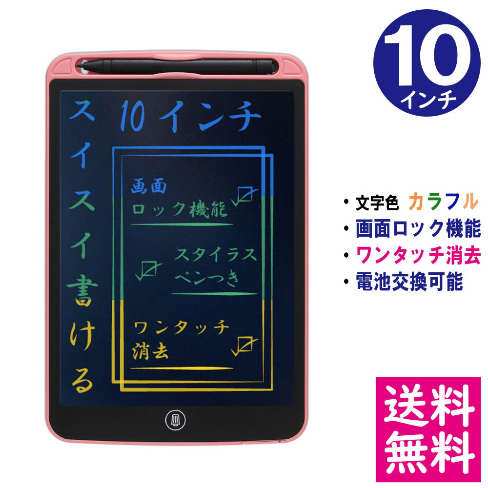 【メール便 送料無料】電子メモパッド 10インチ [ピンク] 文字色/レインボーカラー ロック機能 ワンタッチ消去 電池交換可能 デジタル..