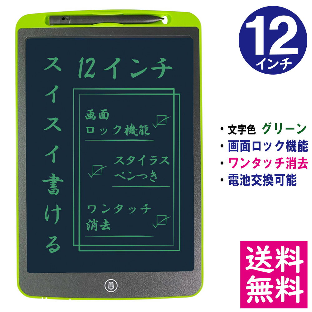 【メール便 送料無料】電子メモパッド 12インチ [グリーン] 文字色/グリーン単色 ロック機能 ワンタッチ消去 電池交換可能 デジタルメモ 電子お絵かきボード IDM02-12-GR 【他の商品との同梱不可】