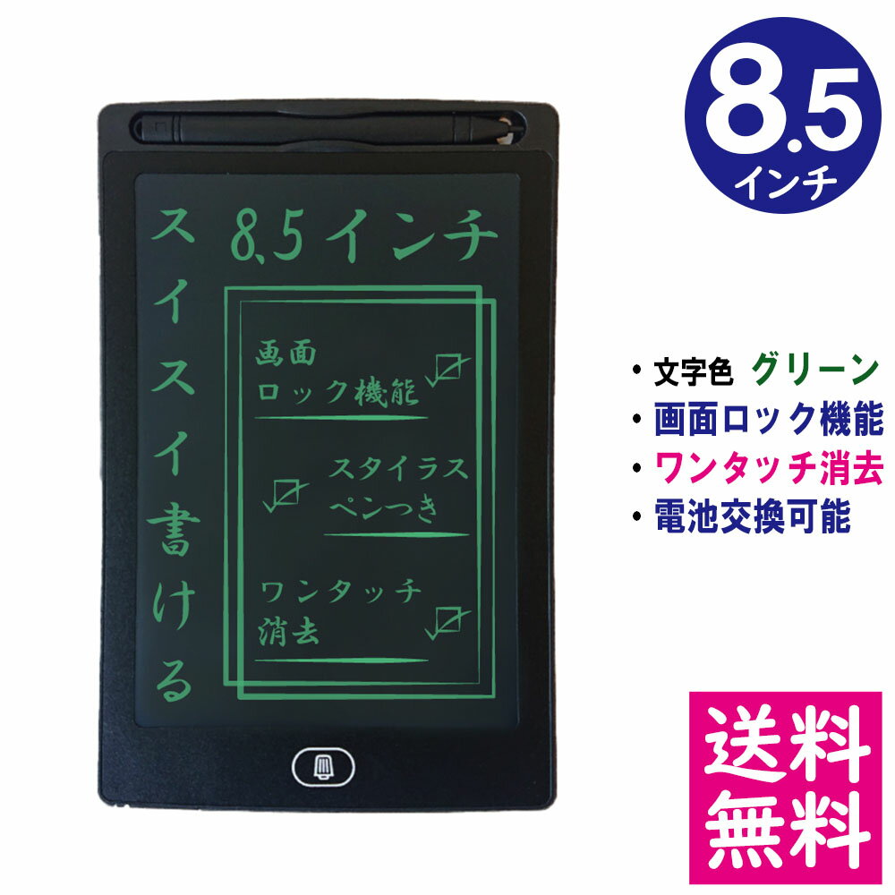 【メール便 送料無料】電子メモパッド 8.5インチ [ブラック] 文字色/グリーン単色 ロック機能 ワンタッチ消去 電池交換可能 デジタルメ..