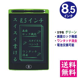 【メール便 送料無料】電子メモパッド 8.5インチ [グリーン] 文字色/グリーン単色 ロック機能 ワンタッチ消去 電池交換可能 デジタルメモ 電子お絵かきボード IDM02-8-GR 【他の商品との同梱不可】