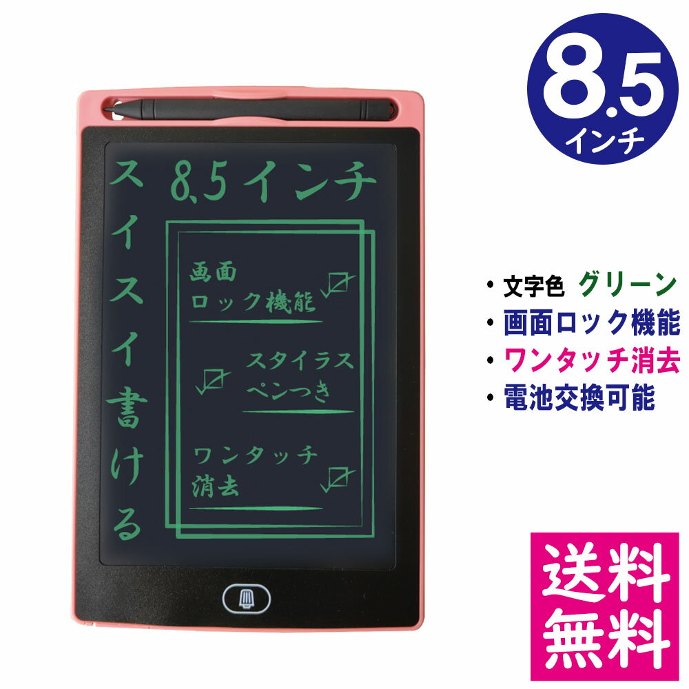 【メール便 送料無料】電子メモパッド 8.5インチ [ピンク] 文字色/グリーン単色 ロック機能 ワンタッチ..