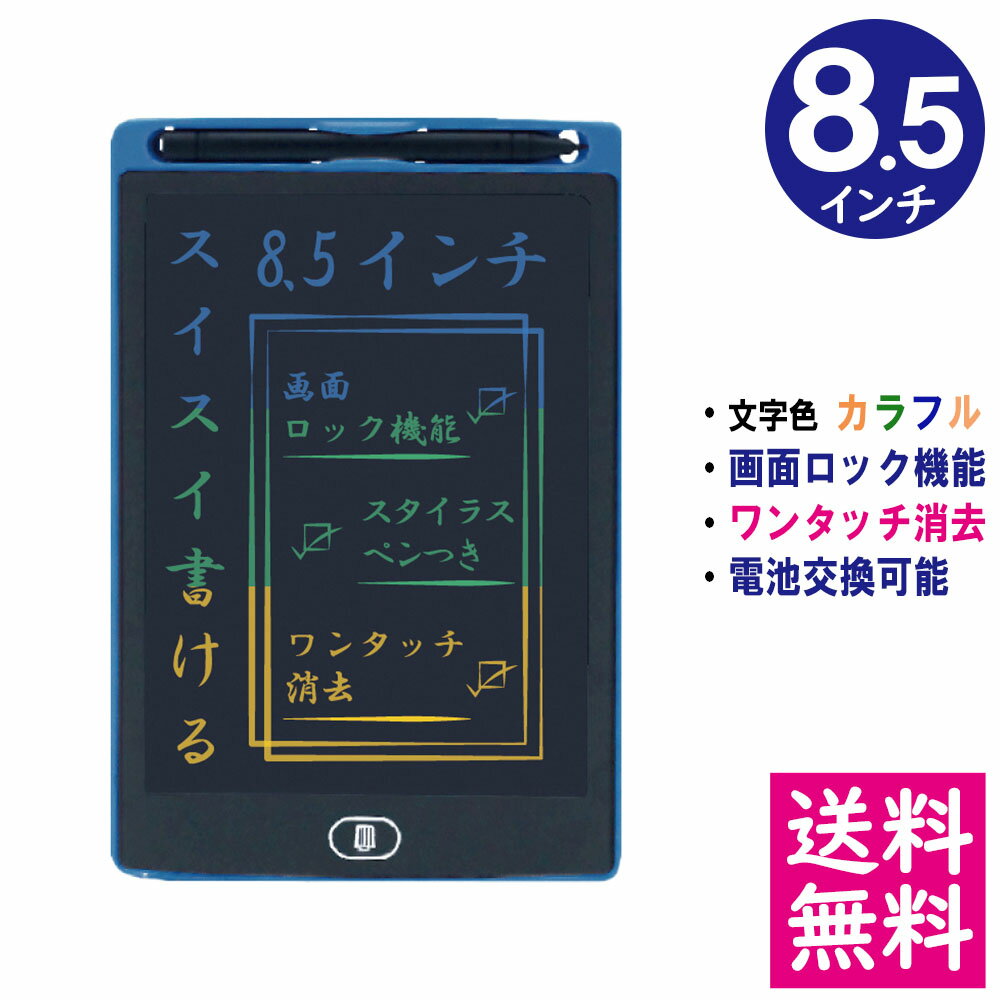 【メール便 送料無料】電子メモパッド 8.5インチ [ブルー] 文字色/レインボーカラー ロック機能 ワンタッチ消去 電池交換可能 デジタルメモ 電子お絵かきボード IDM02-8C-BL 【他の商品との同梱不可】