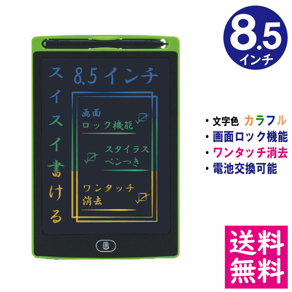 【メール便 送料無料】電子メモパッド 8.5インチ [グリーン] 文字色/レインボーカラー ロック機能 ワンタッチ消去 電池交換可能 デジタ..