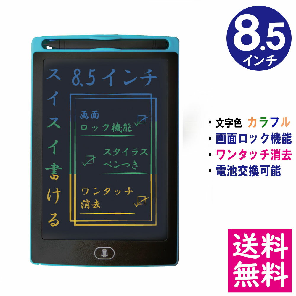 【メール便 送料無料】電子メモパッド 8.5インチ [スカイブルー] 文字色/レインボーカラー ロック機能 ワンタッチ消去 電池交換可能 デジタルメモ 電子お絵かきボード IDM02-8C-SB 【他の商品との同梱不可】