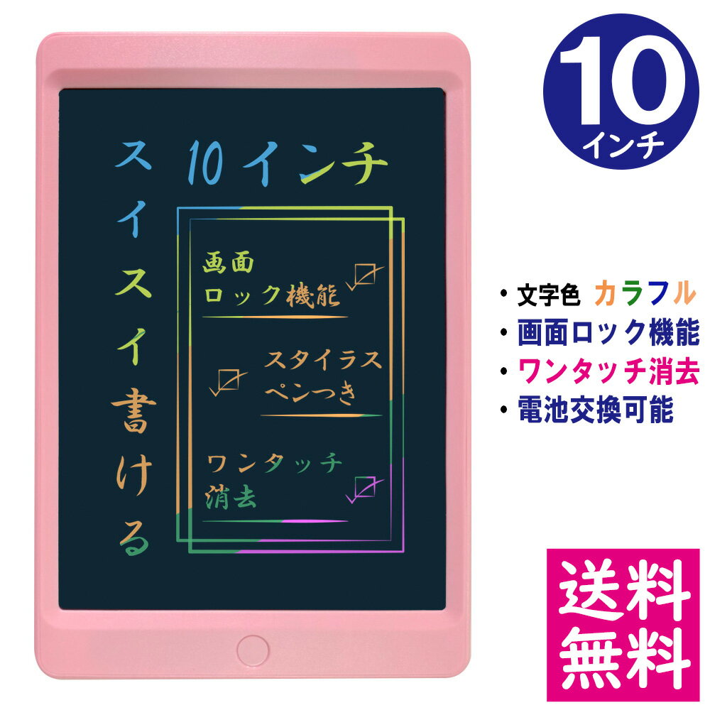 【メール便 送料無料】電子メモパッド 10.5インチ [ピンク] 文字色/レインボーカラー ロック機能 ワンタッチ消去 電池交換可能 デジタルメモ 電子お絵かきボード IDM04-10C-PK 【他の商品との同梱不可】