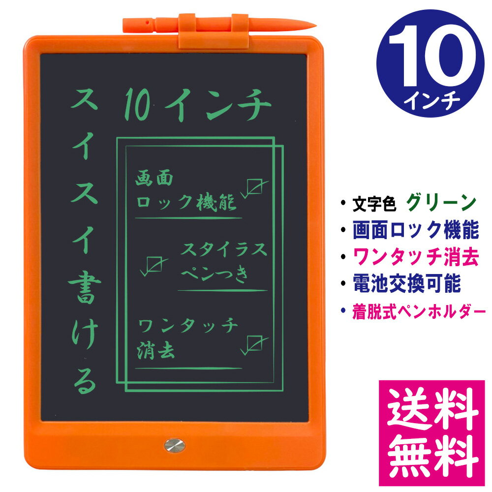 【メール便 送料無料】電子メモパッド 10インチ [オレンジ] 文字色/グリーン単色 ロック機能 ワンタッチ消去 電池交換可能 着脱式ペンホルダー デジタルメモ 電子お絵かきボード IDM06-10-OG 【他の商品との同梱不可】