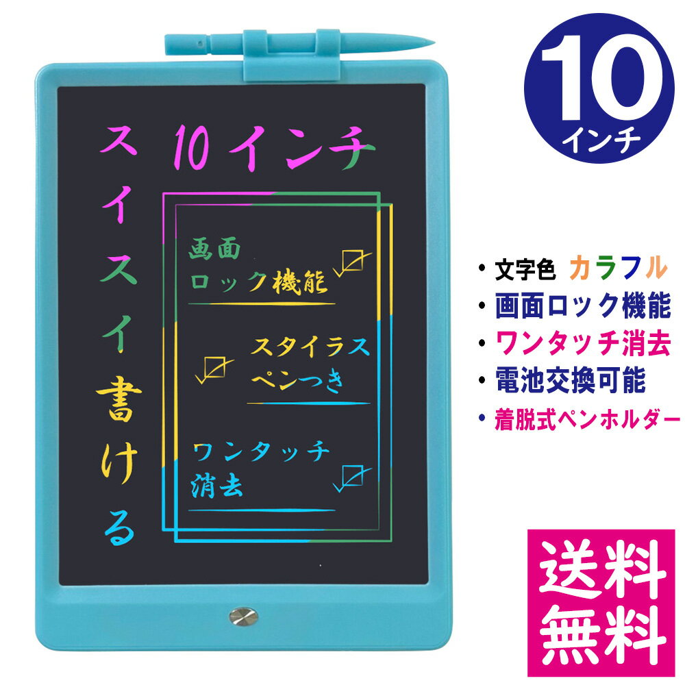 【メール便 送料無料】電子メモパッド 10インチ [スカイブルー] 文字色/レインボーカラー ロック機能 ワンタッチ消去 電池交換可能 着脱式ペンホルダー デジタルメモ 電子お絵かきボード IDM06-10C-SB 【他の商品との同梱不可】