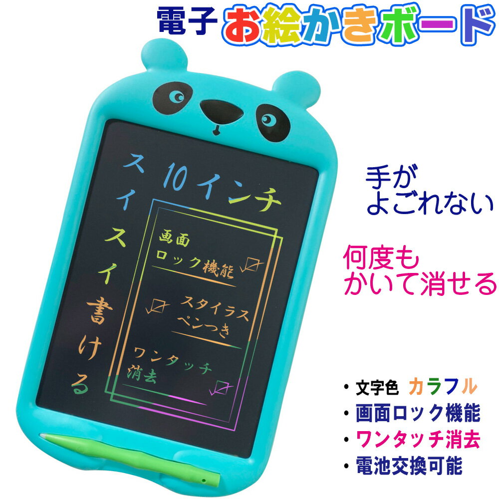 かわいいパンダ型 電子お絵かきボード 10インチ [スカイブルー] 文字色：レインボーカラー デジタルメモ 電子メモパッド IDM10-10C-SB