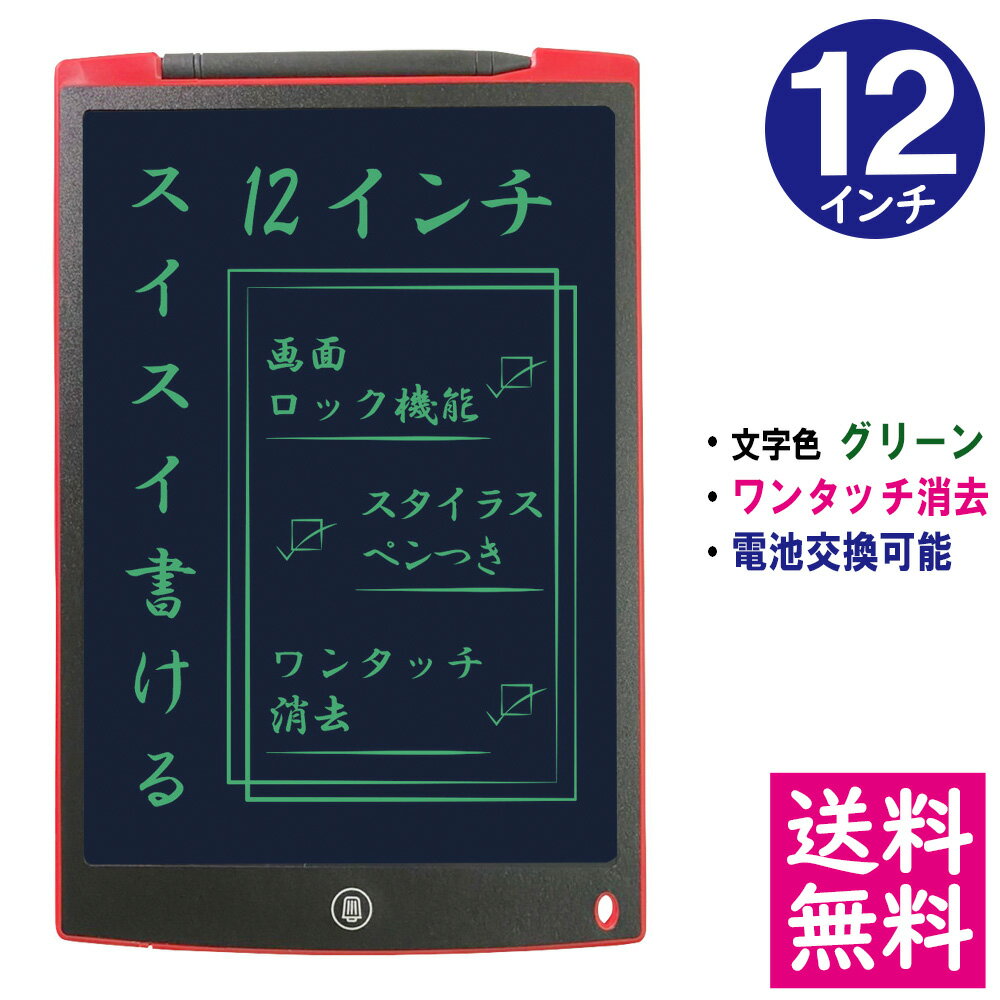 【メール便 送料無料】電子メモパッド 12インチ [レッド] 文字色/グリーン単色 ワンタッチ消去 電池交換可能 デジタルメモ 電子お絵かきボード IDM11-12-RD 【他の商品との同梱不可】