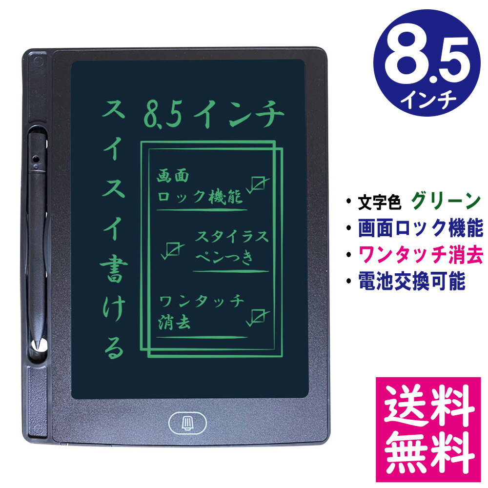 【メール便 送料無料】電子メモパッド 8.5インチ [ブラック] 文字色/グリーン単色 ロック機能 ワンタッチ消去 電池交換可能 デジタルメモ 電子お絵かきボード IDM12-8-BK 【他の商品との同梱不可】