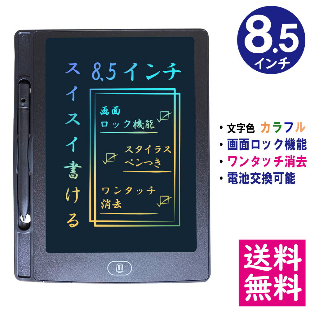 【メール便 送料無料】電子メモパッド 8.5インチ [ブラック] 文字色/レインボーカラー ロック機能 ワンタッチ消去 電池交換可能 デジタルメモ 電子お絵かきボード IDM12-8C-BK 【他の商品との同梱不可】
