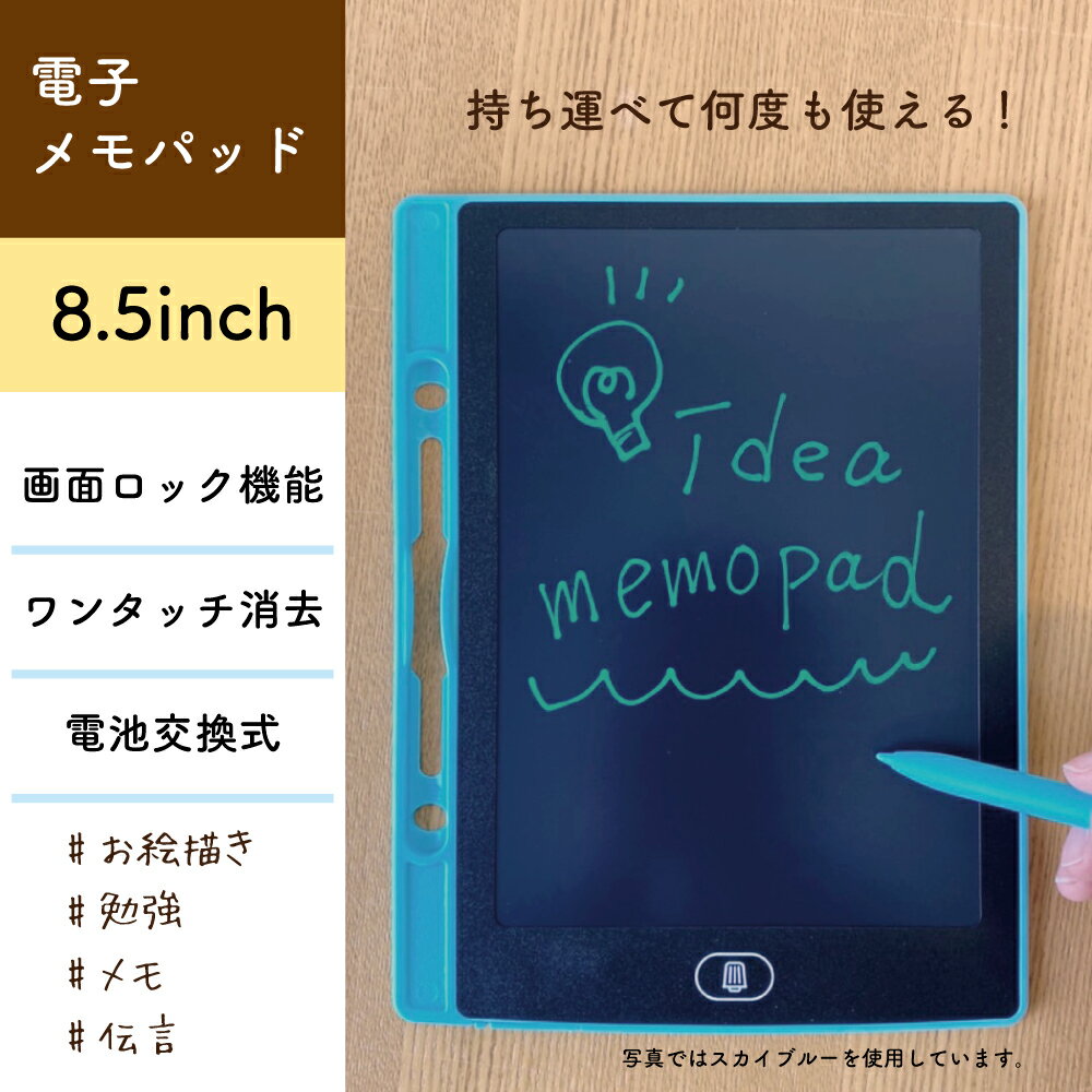【メール便 送料無料】電子メモパッド 8.5インチ [ブラック] 文字色/レインボーカラー ロック機能 ワンタッチ消去 電池交換可能 デジタルメモ 電子お絵かきボード IDM12-8C-BK 【他の商品との同梱不可】