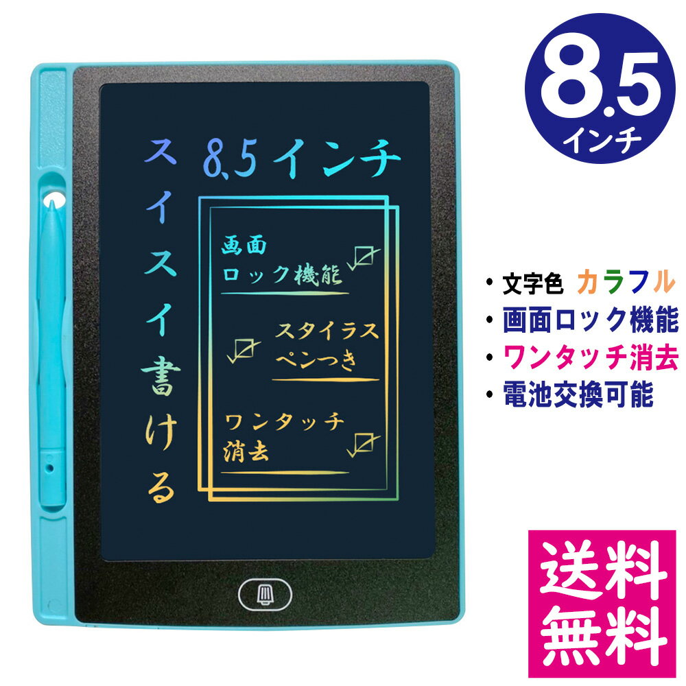 【メール便 送料無料】電子メモパッド 8.5インチ [スカイブルー] 文字色/レインボーカラー ロック機能 ワンタッチ消去 電池交換可能 デジタルメモ 電子お絵かきボード IDM12-8C-SB 【他の商品との同梱不可】