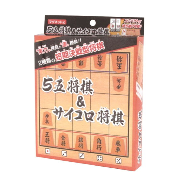 【1個のみメール便OK】 5五将棋＆サイコロ将棋 マグネット式 000024810 自宅 おうち遊び ステイホーム ボードゲーム すごろく パーティ ゲーム 池田工業社