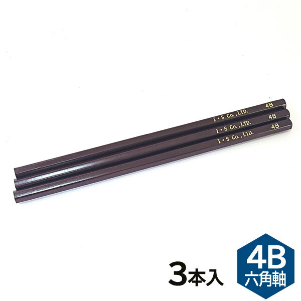 樂天商城 - 【16個までメール便OK】アイ・エス 4B 鉛筆/えんぴつ 六角軸 [3本セット] IEP-3S-4B かきかた 硬筆 デッサン 書写