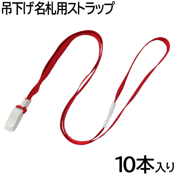 Rakuten - 【2個までメール便OK】アイ・エス 吊下げ名札用ストラップ 安全パーツ付 幅10mm 10本セット [レッド/赤] INM-25 展示会 入場証 ネームホルダー