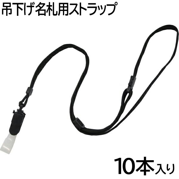 樂天商城 - 【2個までメール便OK】アイ・エス 吊下げ名札用ストラップ 安全パーツ付 幅10mm 10本セット [ブラック/黒] INM-32 展示会 入場証 ネームホルダー