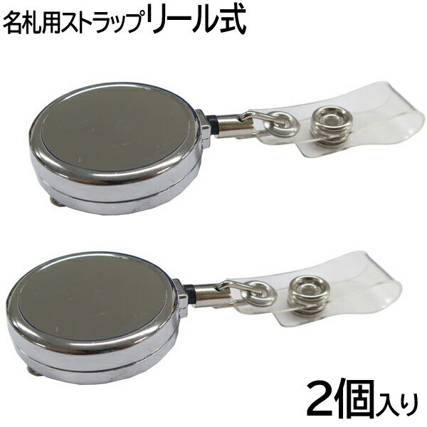 Rakuten - 【メール便OK】アイ・エス 名札用ストラップ リール式 亜鉛合金タイプ 2個セット [シルバー] INM-42 展示会 入場証/社員証 ネームホルダー