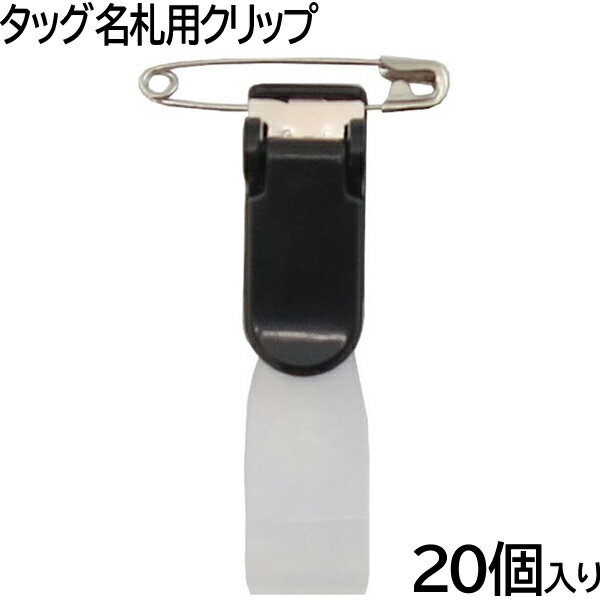 Case - アイ・エス タッグ名札用クリップ 20個セット [ブラック/黒] INM-45 展示会/イベント/集会 入場証/社員証/入店証 ネームホルダー