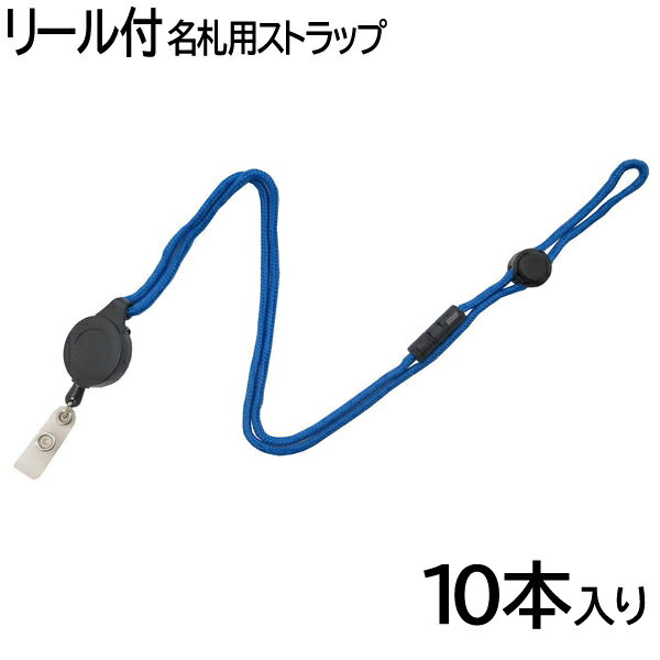 【1セットのみメール便OK】アイ・エス 吊下げ名札用ストラップ ロープリール式 安全パーツ付 幅5mm 10本セット [ブルー/青] INM-37 ネームホルダー