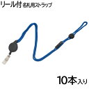 【1セットのみメール便OK】アイ エス 吊下げ名札用ストラップ ロープリール式 安全パーツ付 幅5mm 10本セット ブルー/青 INM-37 ネームホルダー