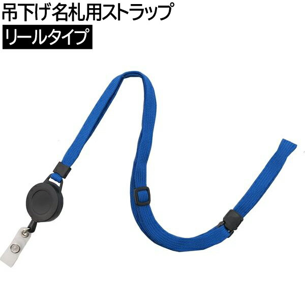 【10個までメール便OK】アイ・エス 吊下げ名札用ストラップ リールタイプ [ブルー/青] ISP-RE-BU ネックストラップ ICカードケース用 IDカードケース用