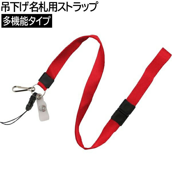 【メール便OK】アイ・エス 吊下げ名札用ストラップ 多機能タイプ [レッド/赤] ISP-3W-RD ネックストラップ 携帯ストラップ ICカードケース用