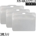 【8個までメール便OK】アイ・エス 大きい名札スペアケース POソフトタイプ チャック有り 105×74(mm) 3枚入り IHL-PO-CL 社員証/入場証/IDカードケース(3)