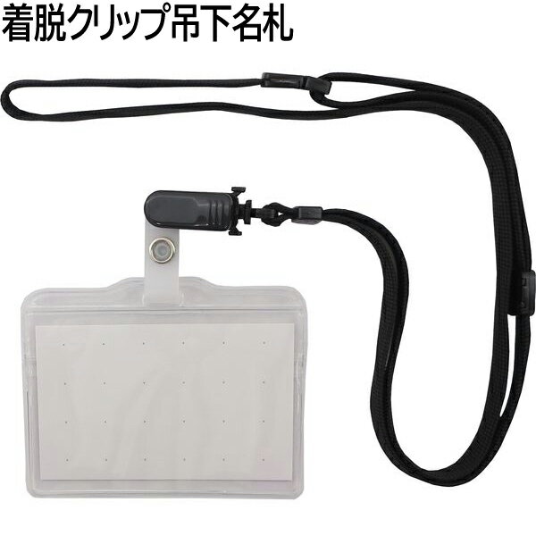 【メール便OK】アイ・エス 徳用 着脱クリップ吊下名札 POソフト チャック有[ブラッ...
