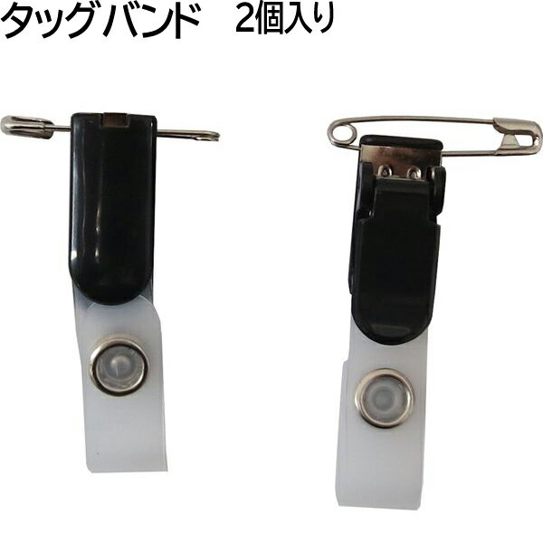 Rakuten - 【20個までメール便OK】アイ・エス タッグバンド 2個入り INM-TG-02 名札用 IDカードホルダー用