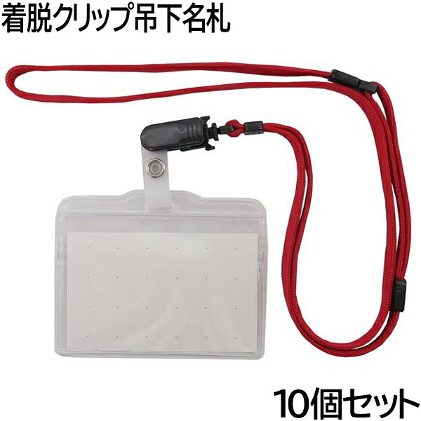 樂天商城 - アイ・エス 徳用 着脱クリップ吊下名札 POソフト チャック有 10個セット[レッド/赤] ITN-10CL-RD やわらか 防水仕様 タッグ名札