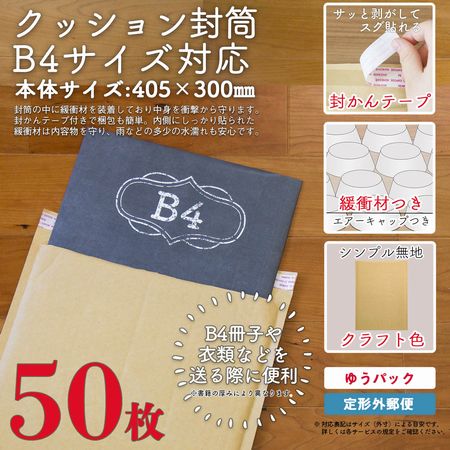 アイ・エス クラフトクッション封筒 B4サイズ対応 50枚 【CE-B4C-50】