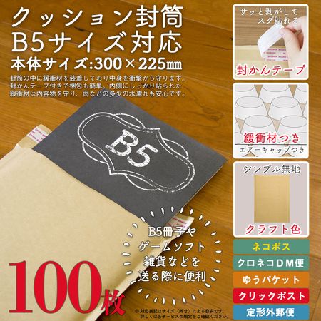 アイ・エス クラフトクッション封筒 B5サイズ対応 100枚 【CE-B5C-100】