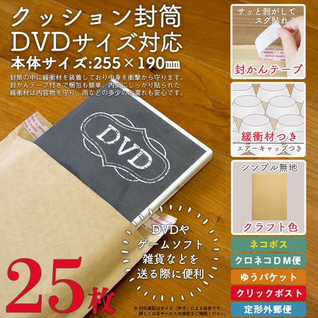 アイ・エス クラフトクッション封筒 DVDサイズ対応 25枚 【CE-DVDC-25】