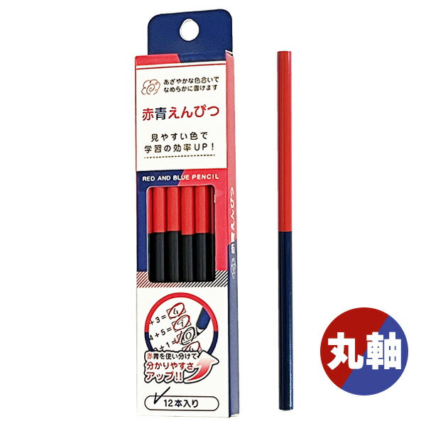 Rakuten - 【6ダースまでメール便OK】 アイ・エス なめらかで書きやすい 赤青えんぴつ 丸軸 1ダース 12本入り 赤青鉛筆 あかあおえんぴつ IEP-12S-RBU02